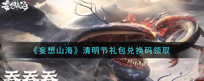 《妄想山海》清明节礼包兑换码领取
