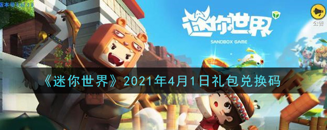 《迷你世界》2021年4月1日礼包兑换码