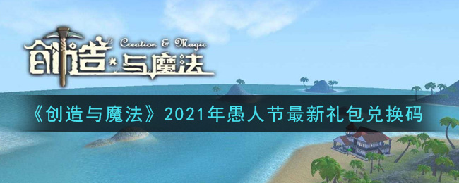 《创造与魔法》2021年愚人节最新礼包兑换码