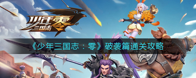 《少年三国志：零》破袭篇通关攻略