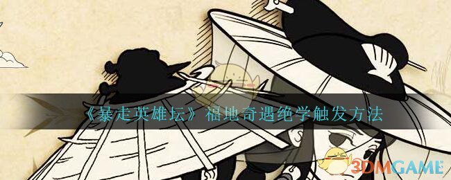 《暴走英雄坛》福地奇遇绝学触发方法