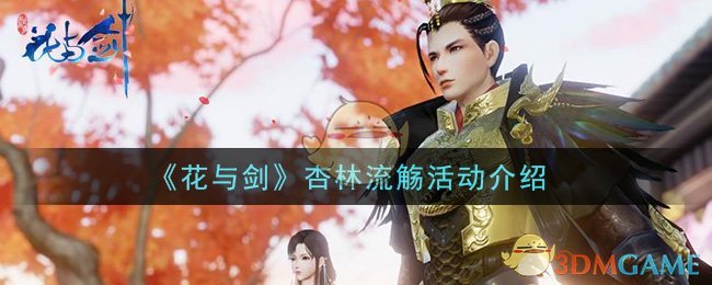 《花与剑》杏林流觞活动介绍