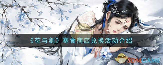 《花与剑》寒食商店兑换活动介绍