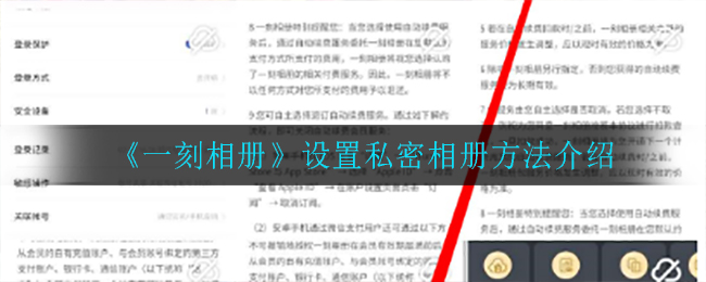 《一刻相册》设置私密相册方法介绍