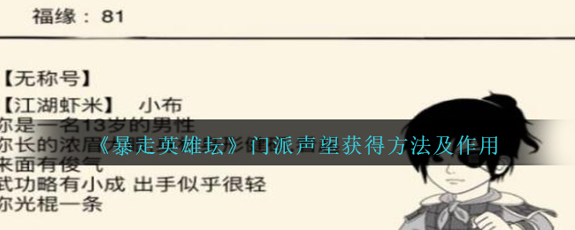 《暴走英雄坛》门派声望获得方法及作用