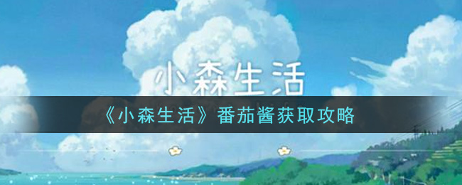 《小森生活》番茄酱获取攻略