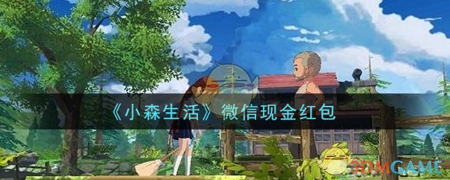 《小森生活》微信现金红包