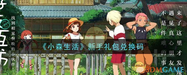 《小森生活》新手礼包兑换码