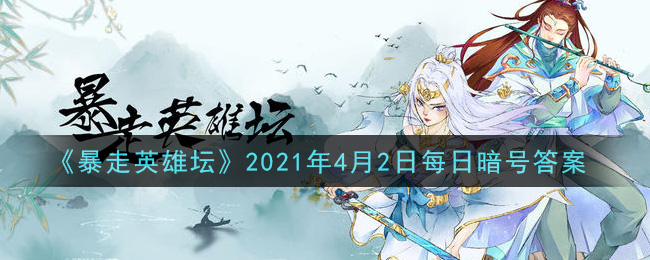 《暴走英雄坛》2021年4月2日每日暗号答案