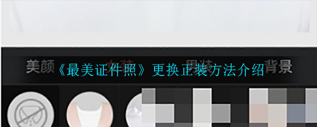 《最美证件照》更换正装方法介绍