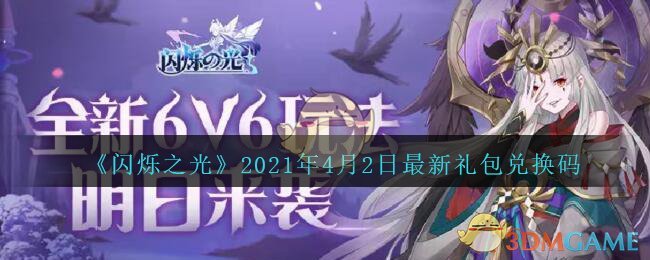 《闪烁之光》2021年4月2日最新礼包兑换码