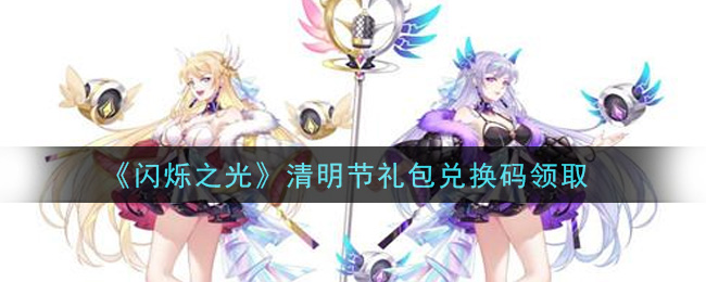 《闪烁之光》清明节礼包兑换码领取