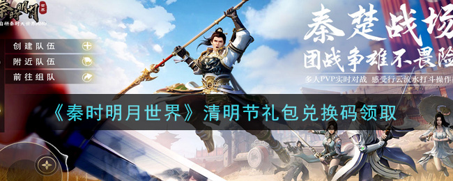 《秦时明月世界》清明节礼包兑换码领取