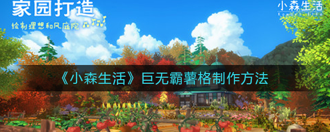 《小森生活》巨无霸薯格制作方法