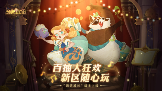 《剑与远征》首次开放全新大区，全服限时送100连抽