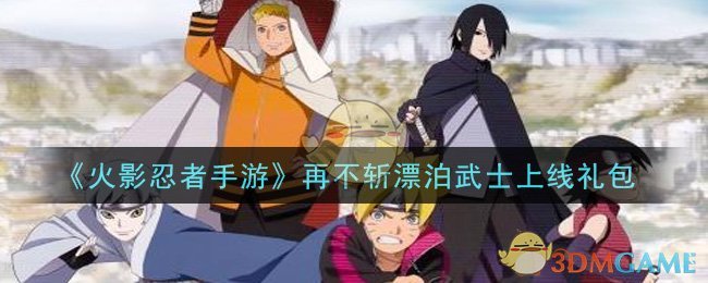 《火影忍者手游》再不斩漂泊武士上线礼包