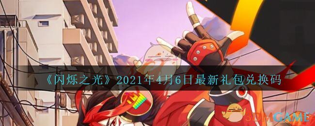 《闪烁之光》2021年4月6日最新礼包兑换码