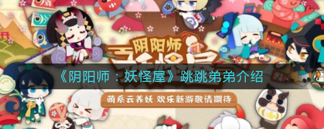 《阴阳师：妖怪屋》跳跳弟弟介绍