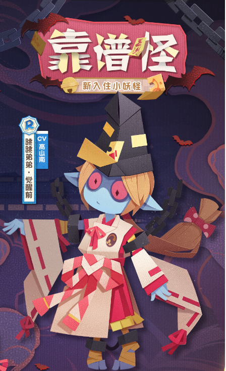 《阴阳师：妖怪屋》跳跳弟弟介绍