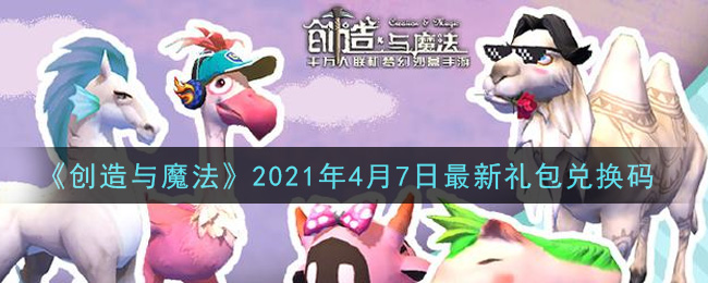 《创造与魔法》2021年4月7日最新礼包兑换码