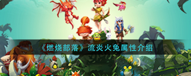 《燃烧部落》流炎火兔属性介绍