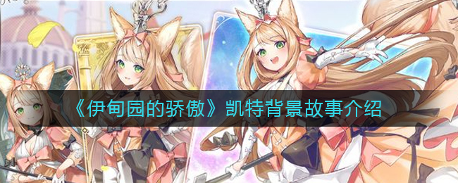 《伊甸园的骄傲》凯特背景故事介绍
