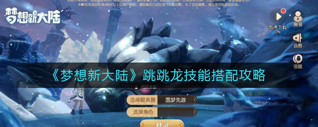 《梦想新大陆》跳跳龙技能搭配攻略