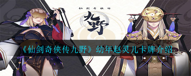 《仙剑奇侠传九野》幼年赵灵儿卡牌介绍