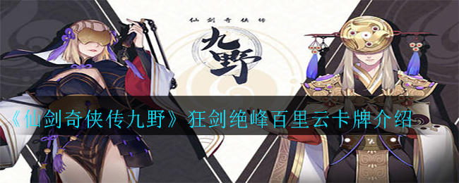 《仙剑奇侠传九野》狂剑绝峰百里云卡牌介绍
