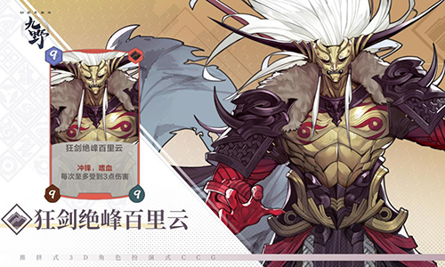 《仙剑奇侠传九野》狂剑绝峰百里云卡牌介绍