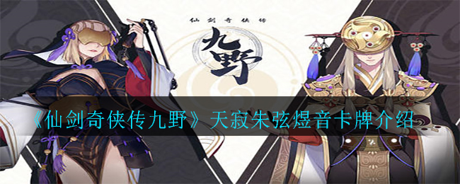 《仙剑奇侠传九野》天寂朱弦煜音卡牌介绍