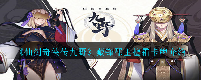 《仙剑奇侠传九野》藏锋郡主檀霜卡牌介绍