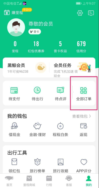 《同程旅游》查询订单方法介绍