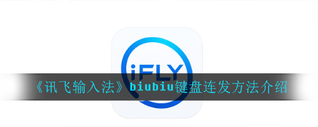 《讯飞输入法》biubiu键盘连发方法介绍