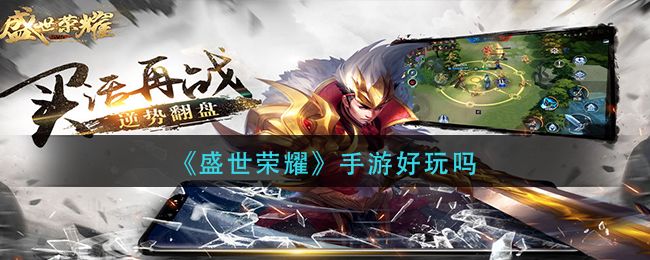 《盛世荣耀》手游好玩吗