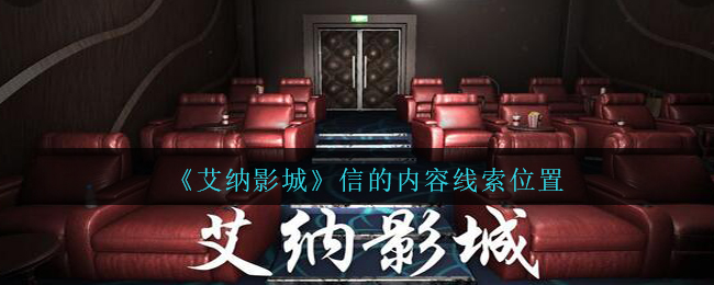 《孙美琪疑案：艾纳影城》二级线索——信的内容