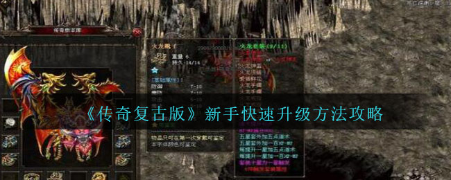 《传奇复古版》新手快速升级方法攻略