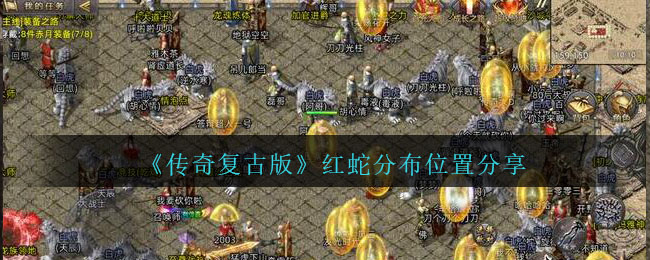 《传奇复古版》红蛇分布位置分享