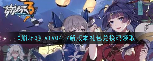 《崩坏3》VIVO4.7新版本礼包兑换码领取