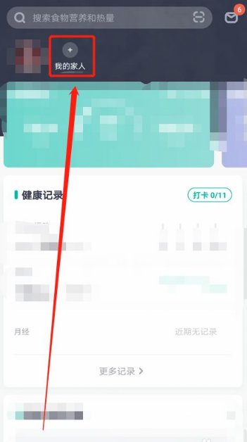 《薄荷健康》添加家人方法介绍