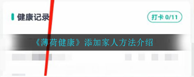 《薄荷健康》添加家人方法介绍