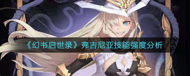 《幻书启世录》弗吉尼亚技能强度分析