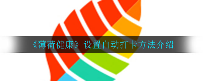 《薄荷健康》设置自动打卡方法介绍