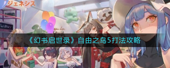 《幻书启世录》自由之鸟5打法攻略