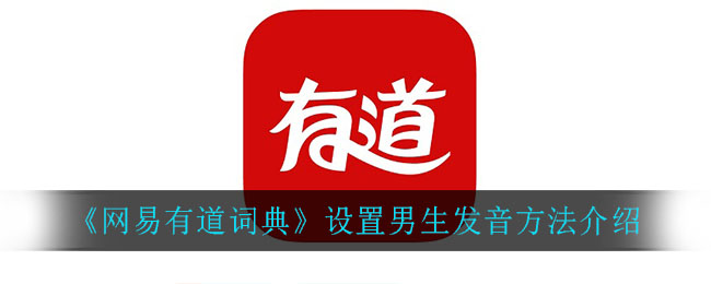 《网易有道词典》设置男生发音方法介绍