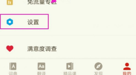 《网易有道词典》设置男生发音方法介绍