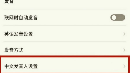 《网易有道词典》设置男生发音方法介绍