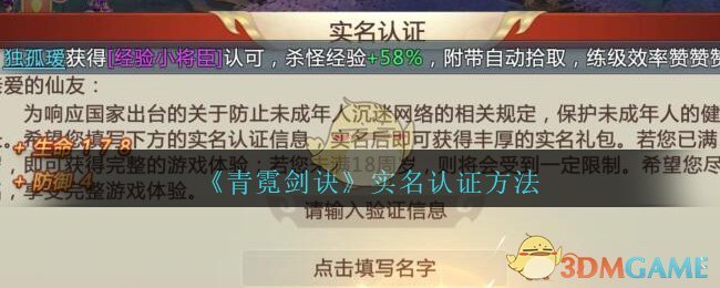 《青霓剑诀》实名认证方法