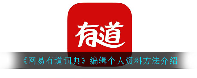 《网易有道词典》编辑个人资料方法介绍