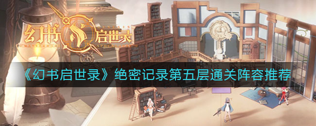 《幻书启世录》绝密记录第五层通关阵容推荐